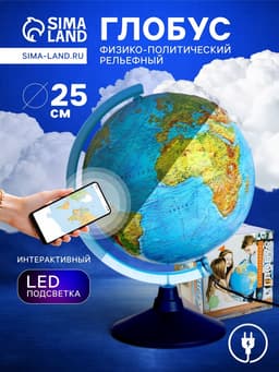 Глобус физико-политический «Глобен», интерактивный, диаметр 250 мм, рельефный, с подсветкой, с очками