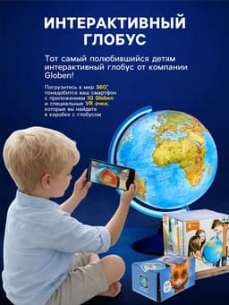 Глобус физико-политический «Глобен», интерактивный, диаметр 250 мм, рельефный, с подсветкой, с очками
