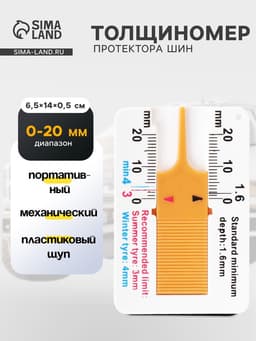 Толщиномер протектора шин, 0-20 мм