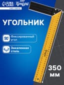 Угольник металлический ТУНДРА, 350 мм