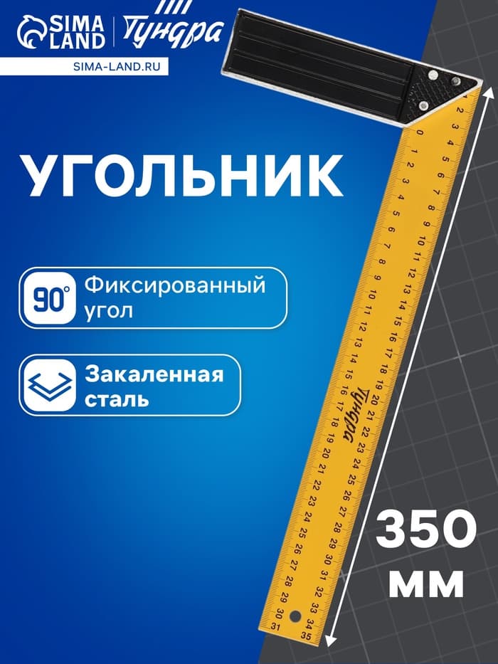 Угольник металлический ТУНДРА, 350 мм
