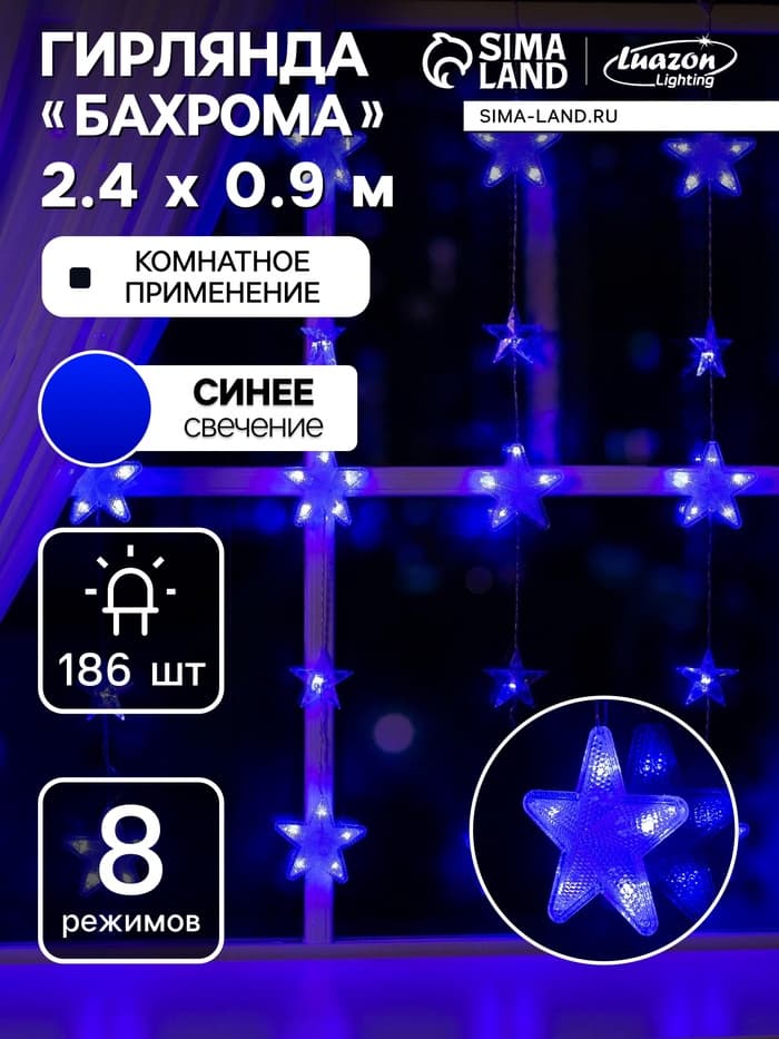Гирлянда «Бахрома» 2.4×0.9 м с насадками «Звёздочки», IP20, прозрачная нить, 186 LED, свечение синее, 8 режимов, 220 В