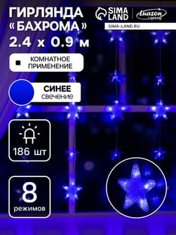 Гирлянда «Бахрома» 2.4×0.9 м с насадками «Звёздочки», IP20, прозрачная нить, 186 LED, свечение синее, 8 режимов, 220 В