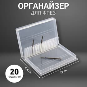 Органайзер для фрез, 20 отделений, 10×6.5 см, прозрачный