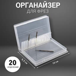 Органайзер для фрез, 20 отделений, 10×6.5 см, прозрачный