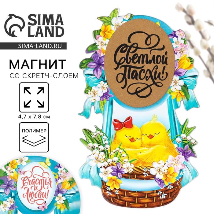 Магнит со скретч-слоем «Пара цыплят на пасху», 4.7×7.8 см