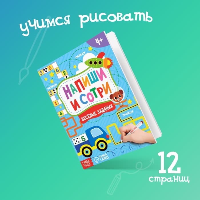 Книжка с маркером «Напиши и сотри. Весёлые задания», 12 стр., А5