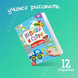 Книжка с маркером «Напиши и сотри. Весёлые задания», 12 стр., А5