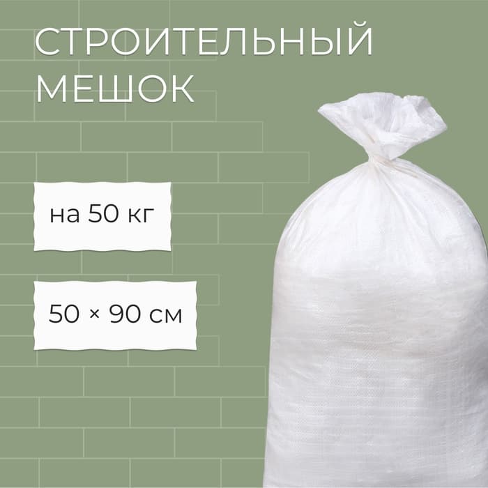 Мешок полипропиленовый, 50×95 см, на 50 кг, белый