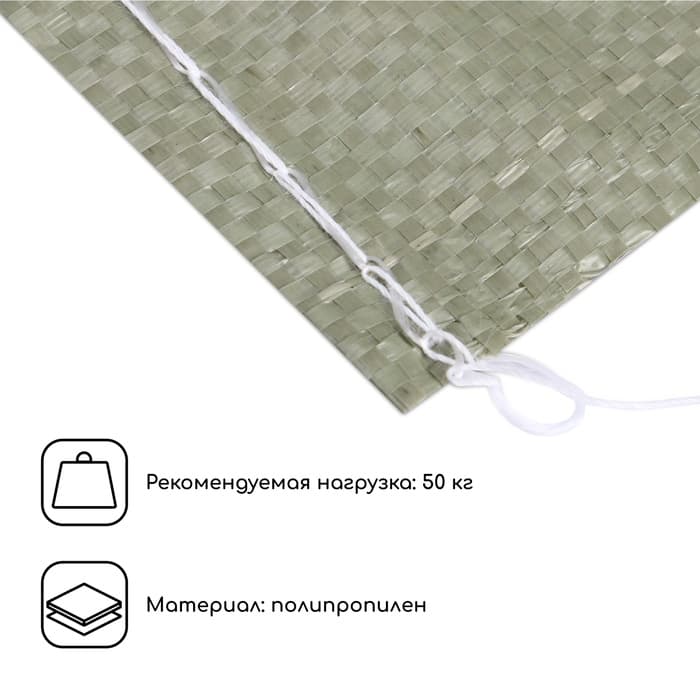 Мешок полипропиленовый, 55×95 см, на 50 кг, зелёный