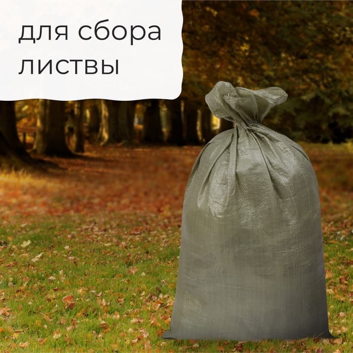 Мешок полипропиленовый, 55×95 см, на 50 кг, зелёный