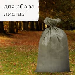 Мешок полипропиленовый, 55×95 см, на 50 кг, зелёный