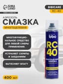 Многоцелевая смазка BiBiCare RC-40, 400 мл, аэрозоль