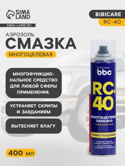 Многоцелевая смазка BiBiCare RC-40, 400 мл, аэрозоль
