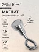 Магнит неодимовый TORSO с петлёй для авто, d=10 мм, сцепление 1.5 кг
