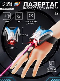 Лазертаг с безопасными инфракрасными лучами, для двух игроков