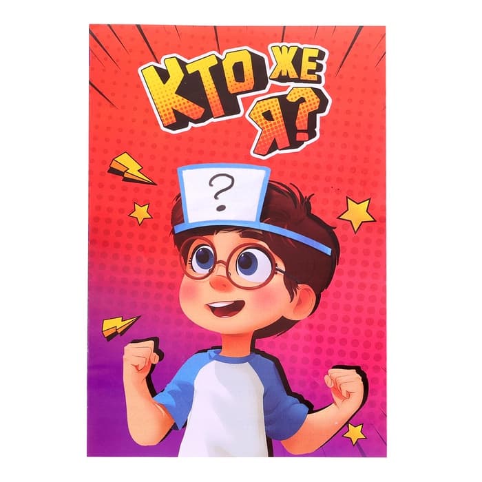 Настольная игра на угадывание слов «Кто же я», 2-4 игрока, 5+