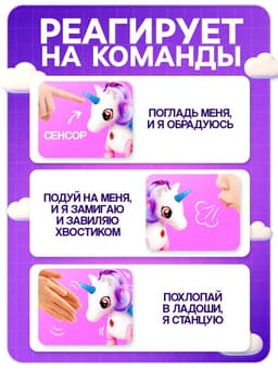 Интерактивная игрушка ZABIAKA «Любимый единорог», катается, световые и звуковые эффекты, реагирует на хлопки