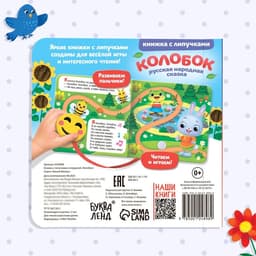 Сказка с липучками и игрушкой «Колобок», 12 стр.