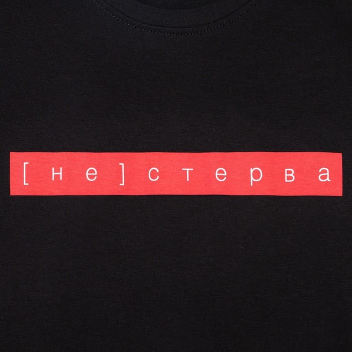 Футболка женская KAFTAN «Не стерва», чёрная, размер 40-42