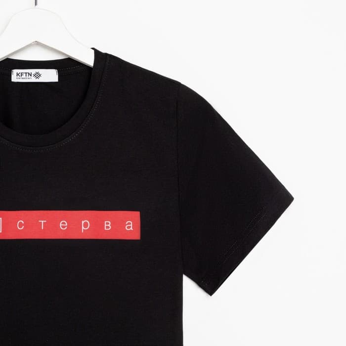 Футболка женская KAFTAN «Не стерва», чёрная, размер 40-42