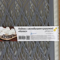 Поднос с вкладышем для сушки посуды Альт-Пласт «Колос», пластик, 45.5×36 см, МИКС