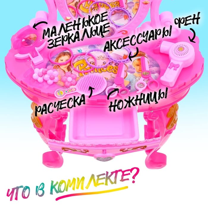 Игровой набор «Столик принцессы», со стульчиком