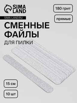 Сменные файлы для пилки, прямые, 15 см, 180 грит, 10 шт., серые