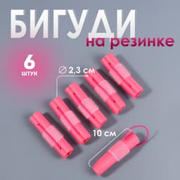 Бигуди на резинке, d=2.3 см, 6 шт., розовое