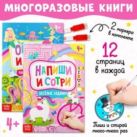 Книги с маркерами «Напиши и сотри. Для девочек», набор 2 шт. по 12 стр.