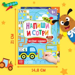 Книги с маркерами «Напиши и сотри. Для мальчиков», набор 2 шт. по 12 стр.
