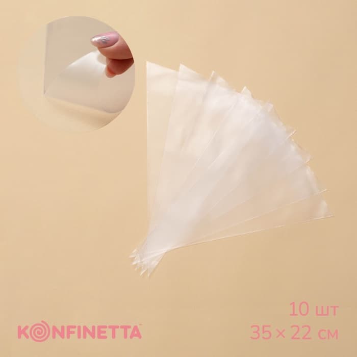 Кондитерские мешки KONFINETTA, 7 микрон, 35×22 см (размер M), набор 10 шт. прозрачные