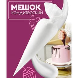 Кондитерские мешки KONFINETTA, 7 микрон, 35×22 см (размер M), набор 10 шт. прозрачные