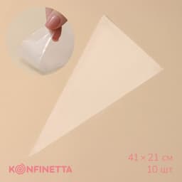 Кондитерские мешки KONFINETTA, 7 микрон, 41×21 см (размер L), набор 10 шт., прозрачные
