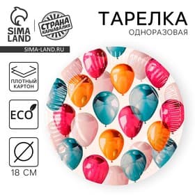 Тарелка одноразовая бумажная «Шары», 18 см