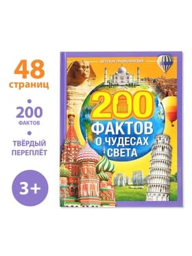 Энциклопедия в твёрдом переплёте «200 фактов о чудесах света», 48 стр.