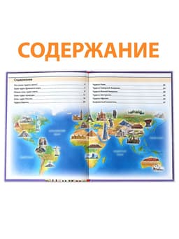 Энциклопедия в твёрдом переплёте «200 фактов о чудесах света», 48 стр.