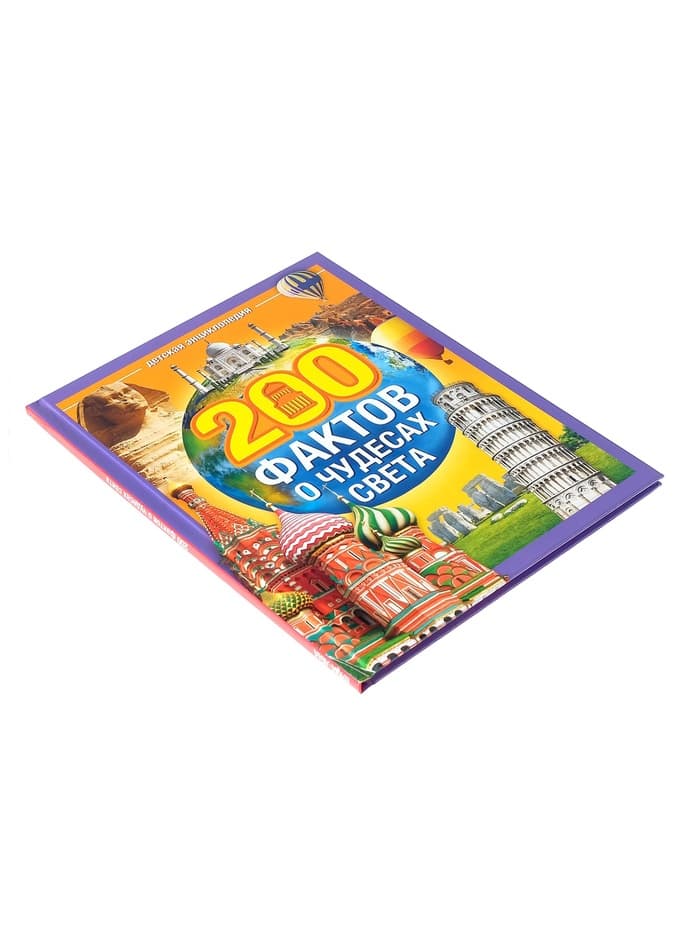 Энциклопедия в твёрдом переплёте «200 фактов о чудесах света», 48 стр.