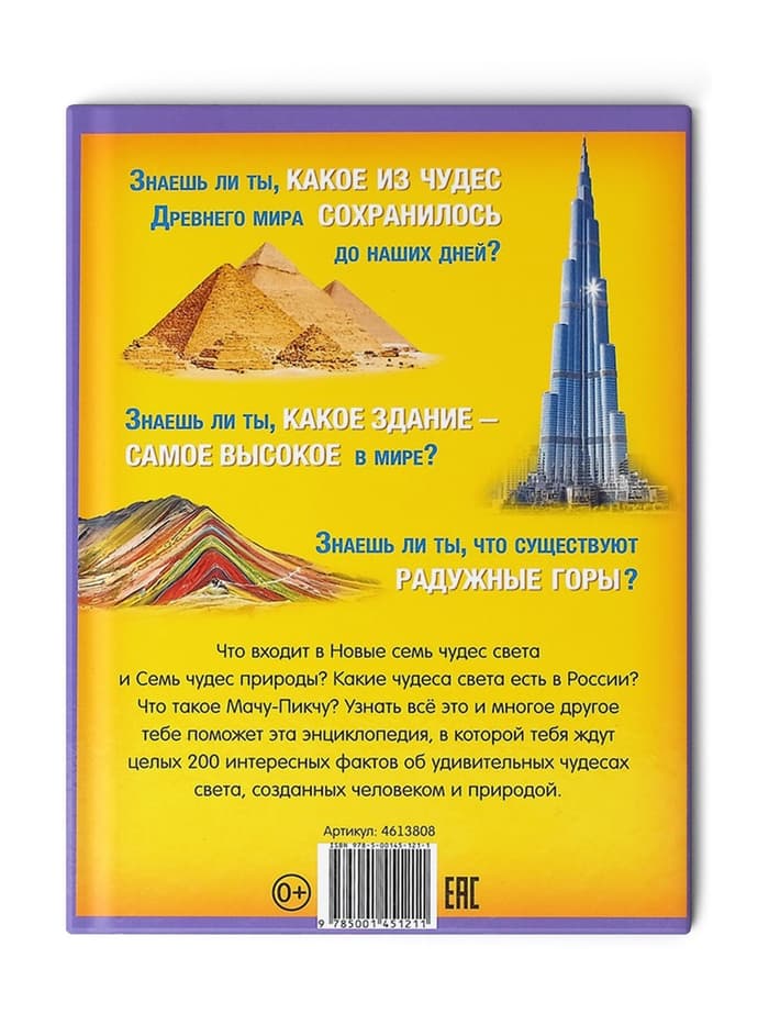 Энциклопедия в твёрдом переплёте «200 фактов о чудесах света», 48 стр.
