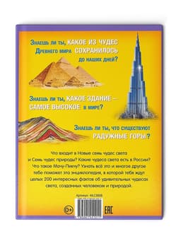 Энциклопедия в твёрдом переплёте «200 фактов о чудесах света», 48 стр.