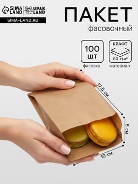 Пакет бумажный фасовочный, крафт, V - образное дно, 17.5×10×5 см