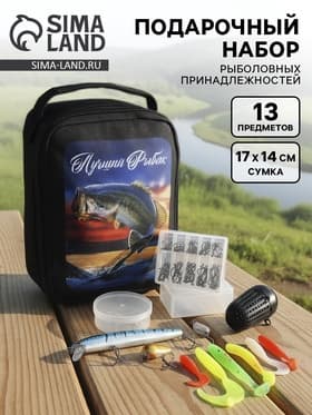 Подарочный набор рыболовных принадлежностей «Лучший рыбак», 13 предметов