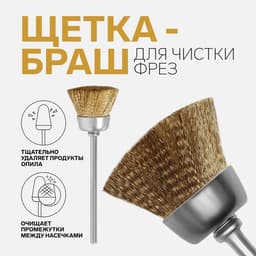 Щётка - браш для чистки фрез, медная, QF