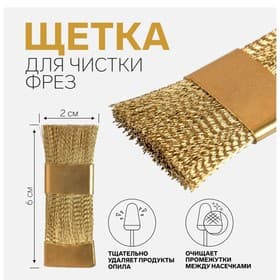 Щётка для чистки фрез, медная, 6×2 см, цвет золотистый