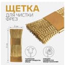 Щётка для чистки фрез, медная, 6×2 см, цвет золотистый