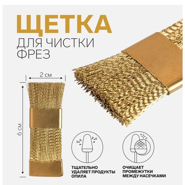 Щётка для чистки фрез, медная, 6×2 см, цвет золотистый