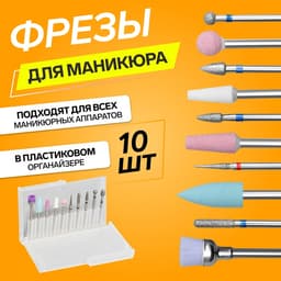 Фрезы для маникюра в пластиковом органайзере, 10 шт.