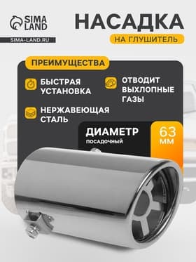 Насадка на глушитель 135×64 мм, посадочный 63 мм