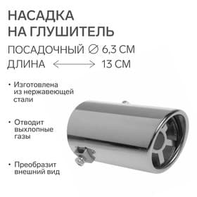Насадка на глушитель 135×64 мм, посадочный 63 мм