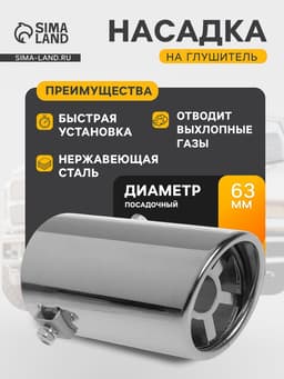 Насадка на глушитель 135×64 мм, посадочный 63 мм